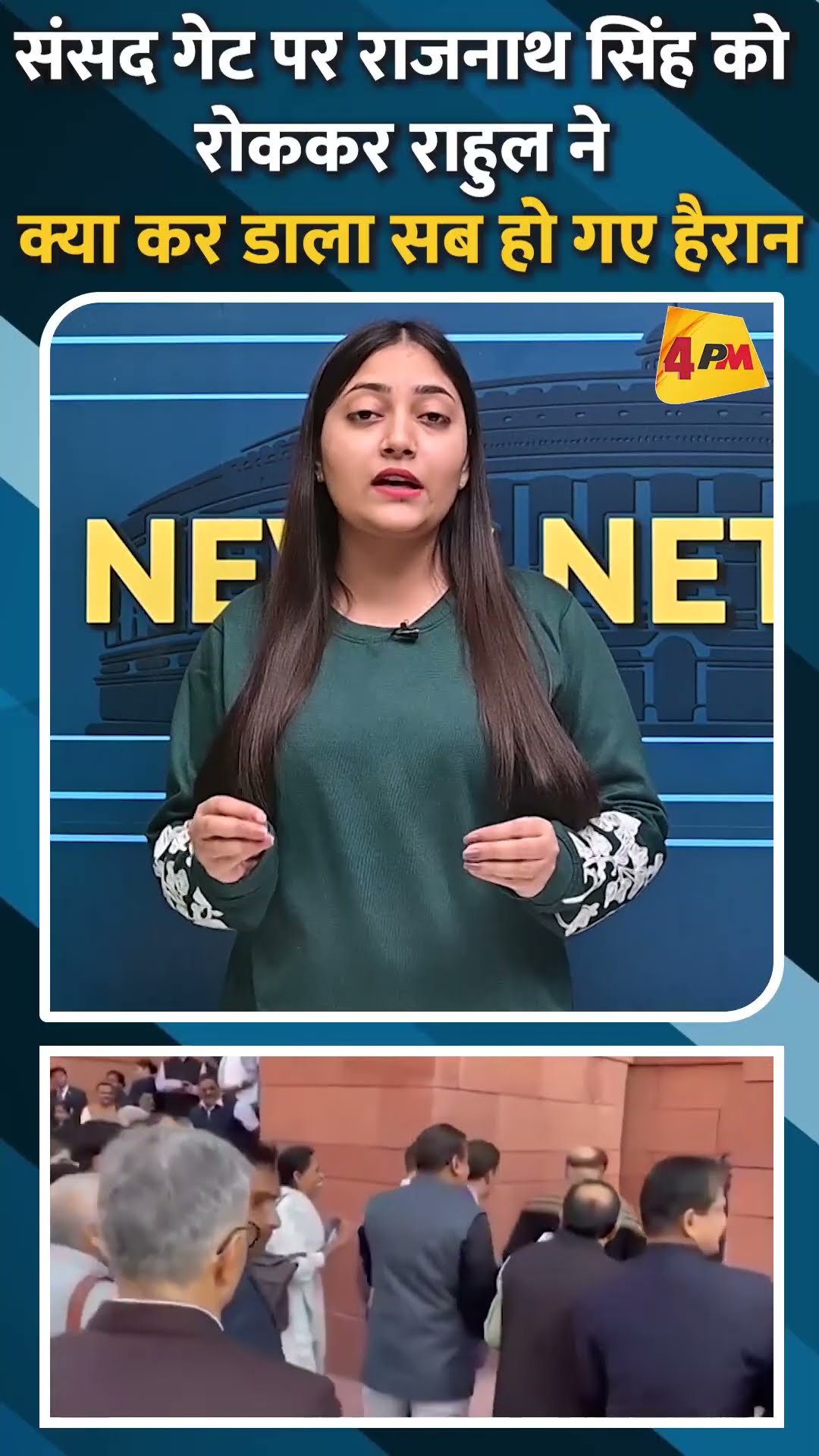 संसद गेट पर राजनाथ सिंह को रोककर राहुल ने क्या कर डाला सब हो गए हैरान #shorts #ytshots